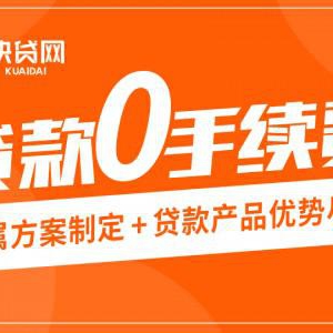 贷款0手续费，快贷网为你提供免费优质的服务！