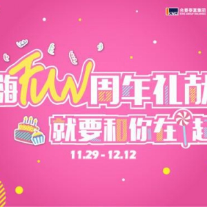 上海悠方嗨FUN周年礼献：就要和你在1起