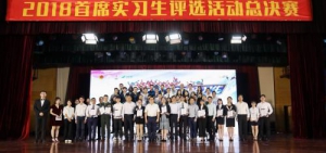 2.3万大学生竞逐，2018年“首席实习生”出炉