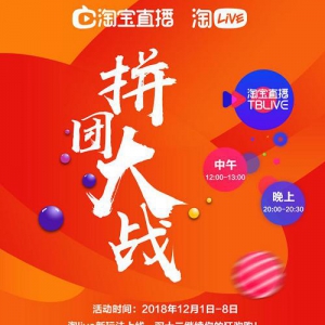 淘宝直播新玩法上线！不“拼”不相识，双十二宝贝等你来“拼”！