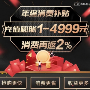 苏宁金融年终福利来袭 零钱宝充消费金最高膨胀4999元