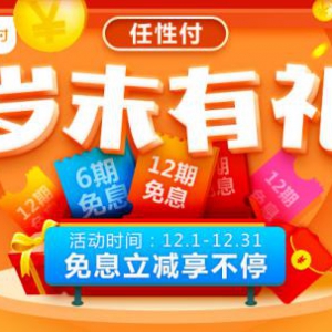 年底犒劳自己就用苏宁金融任性付 爆品最高享12期免息