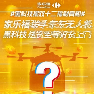 家乐福双十二撒钱模式开始 最低一分钱！