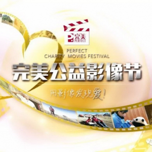 在我们共同呵护下，完美公益影像节四岁了！