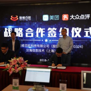 旋极百旺与美团点评达成重要战略合作