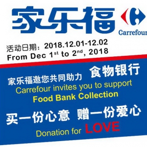 家乐福开启“食物银行”募捐活动