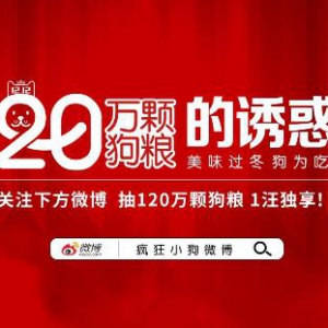 疯狂小狗双十二C位出道，狂撒120万颗狗粮“大锦鲤”
