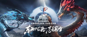 2018KPL秋季赛总决赛倒计时十天，量子体育VSPN带你看六大赛事亮点