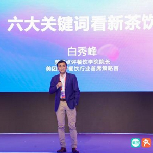 美团点评餐饮学院院长白秀峰：六大关键词解析新茶饮