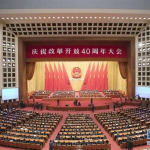 古润金董事长出席庆祝改革开放40周年大会