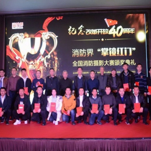 纪念改革开放四十周年——消防界“掌镜红门”全国消防摄影大赛颁奖典礼圆满落幕