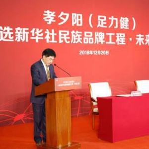 足力健老人鞋入选新华社民族品牌工程·未来之星 共促品牌强国战略发展