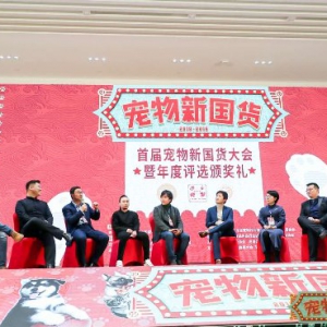 首届宠物新国货大会闭幕，疯狂小狗斩获“年度畅销品牌”大奖