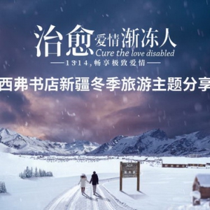 新疆冬季旅游主题分享会在京顺利举行