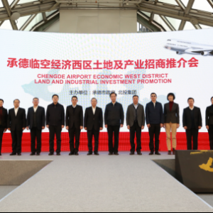 承德临空经济西区土地及产业招商推介会召开，打造承德产业高地