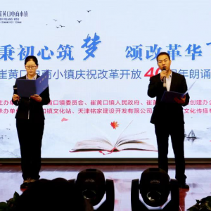 崔黄口电商小镇庆祝改革开放40周年 朗诵比赛成功举办