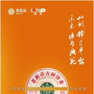 “集思广益，方得好茶”：2018集思益老班章