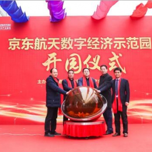 京东航天数字经济示范园在西安启动