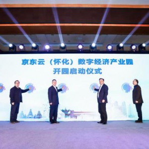云聚产业，甜美怀化 “京东云（怀化）数字经济产业园”开园