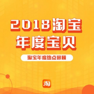 2018淘宝年度宝贝：囤蛋白粉，也囤一整年的纸巾，2018有精致派也有小日子