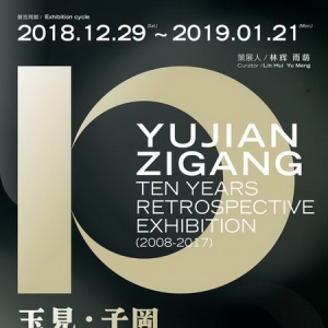 “玉見·子冈”暨中国（苏州）子冈杯玉石雕作品十周年回顾展