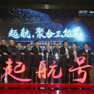 打造浙江党政信息发布新媒体聚合平台 浙江新闻“起航号”扬帆起航