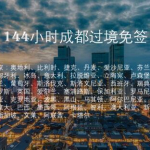 成都即将实行144小时过境免签，成都旅游准备好了