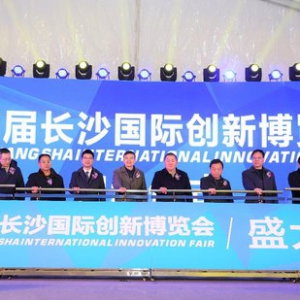 博览航母正式启航，首届长沙国际创新博览会隆重开幕
