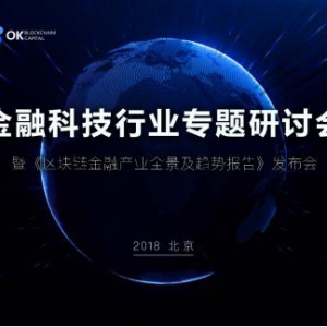 中科院联合OK资本重磅发布《区块链金融产业全景及趋势报告》