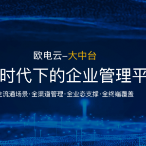 欧电云依托SRP大中台，助力企业数字化转型与智慧运营！