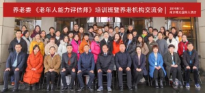 初心不改，但为养老 | 养老委南京《老年人能力评估师》培训会暨九如城参观捐赠活动