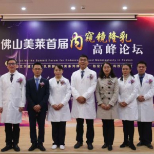 多位著名专家以美丽之名齐聚 赴佛山美莱参与首届内窥镜隆乳高峰论坛
