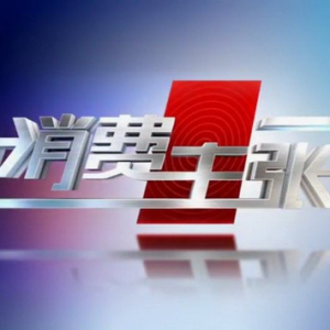 罗马仕亮相央视《消费主张》：以科技创新引领行业潮流！