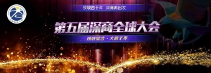 托起湾区经济之珠——第五届深商全球大会即将开幕
