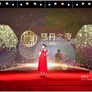 慈丹国际亮相三亚中乐汇第五届全球盛典