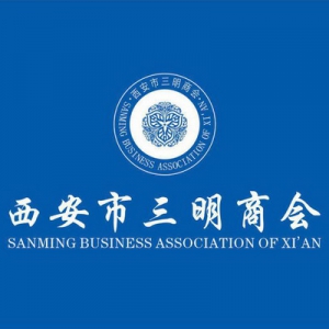 西安市三明商会（筹委会）成立