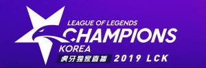 虎牙独播LCK春季赛今日开战！韩国赛区掀起新篇章
