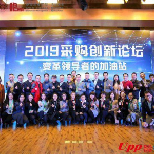 “变革领导者的加油站” -- 2019采购创新论坛顺利举办