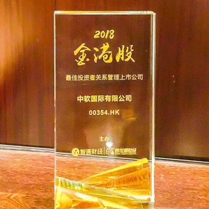 中软国际蝉联“金港股最佳投资者关系管理上市公司”大奖