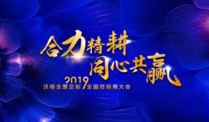 “合力精耕•同心共赢”沃格全屋定制2019年经销商大会会暨盛典圆满召开！