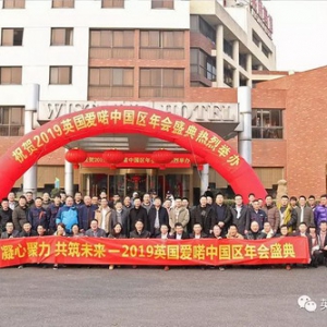 2018年英国爱喏“凝心聚力，共筑未来！”年会报告