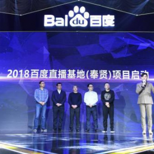 百度直播基地（奉贤）项目启动, 上海建设国际文化大都市再添引擎