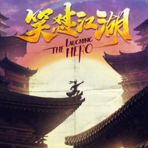 《笑怼江湖》第二季全面来袭 入局2019竖屏“新视代”