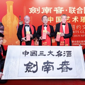 剑南春携手潘基文、福布斯，世界舞台欢度中国年