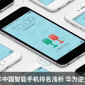 2018年中国智能手机排名：华为猛增苹果小米堪忧