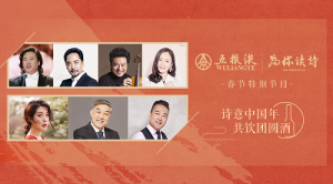 五粮液&为你读诗丨诗酒情浓的时刻，感受不一样的春节