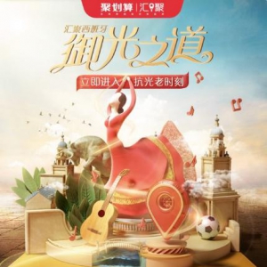 不再低调！西班牙皇家御用护肤品在聚划算引爆中国市场