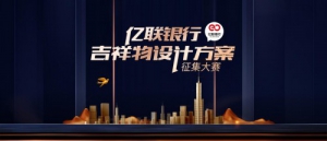 亿联银行吉祥物创意设计大赛正式启动