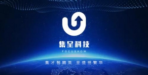 集呈：社群＋电商是未来的发展趋势