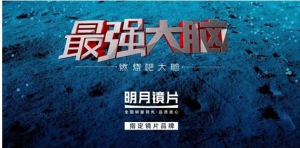 明月镜片作为节目指定镜片亮相新一季《最强大脑》
